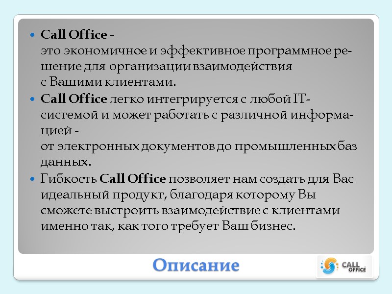 Описание Call Office -это экономичное и эффективное программное ре-шение для организации взаимодействия с Вашими